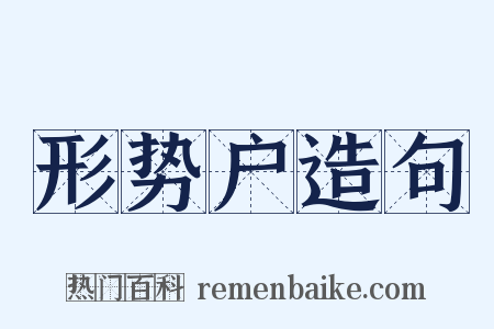 形势户造句是什么意思的图片